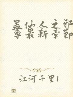 蛊仙人之邪浮魔尊最新章节