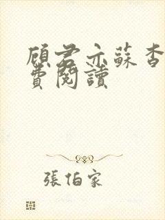 顾君亦苏杳 免费阅读