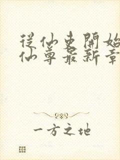 从仙吏开始苟成仙尊最新章节笔趣阁