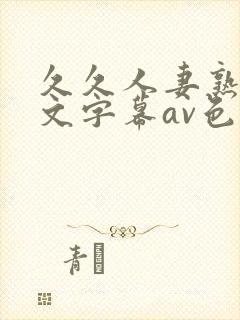 久久人妻熟女中文字幕av色