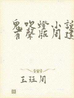 鬼吹灯小说全集有声版周建龙