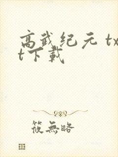 高武纪元 txt下载