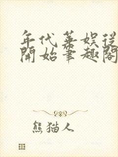年代华娱从唐僧开始笔趣阁