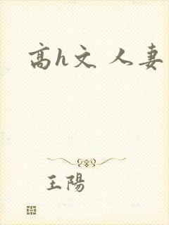 高h文 人妻