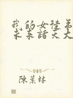 我的女徒弟们是未来诸天大佬