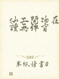仙工开物在线阅读无弹窗