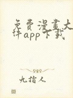 免费漫画大全软件app下载