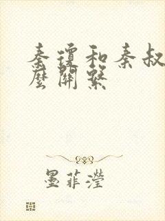 秦琼和秦叔宝什么关系