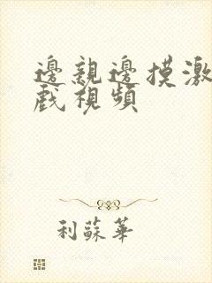 边亲边摸激情床戏视频