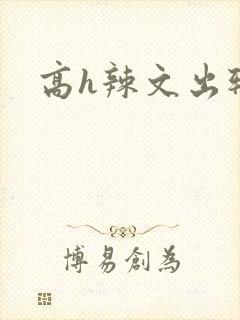 高h辣文出轨