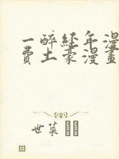 一醉经年漫画免费土豪漫画
