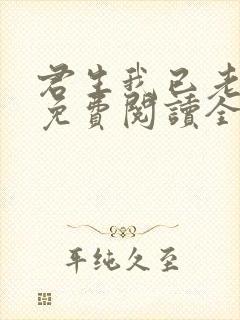 君生我已老全文免费阅读全文