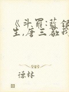 《斗罗:蓝银双生,唐三敬我如父》