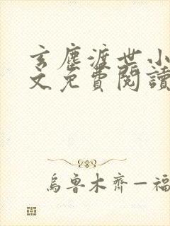 玄尘渡世小说全文免费阅读