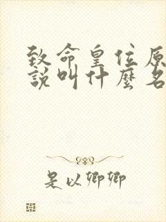 致命皇位原著小说叫什么名字
