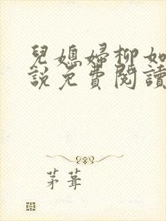 儿媳妇柳如烟小说免费阅读无弹窗