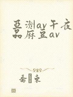 亚洲av午夜精品麻豆av