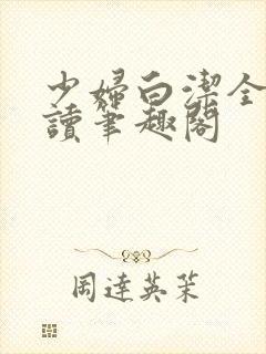 少妇白洁全文阅读笔趣阁