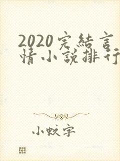2020完结言情小说排行榜前十