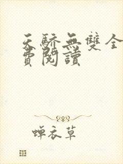 天骄无双全文免费阅读封面