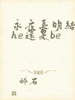 永夜长明结局是he还是be封面