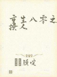 重生八零之甜妻撩人封面