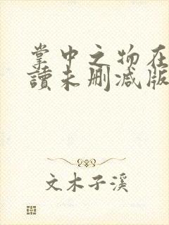 掌中之物在线阅读未删减版