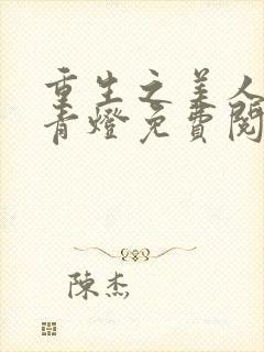 重生之美人事君青灯免费阅读全文封面
