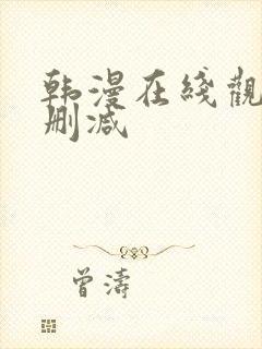 韩漫在线观看无删减