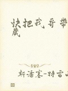 快把我哥带走万岁