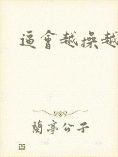 逼会越操越松吗