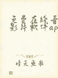 免费在线看高清影片软件app