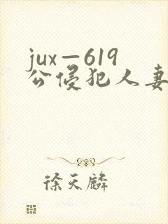 jux—619公侵犯人妻沙月文乃在线