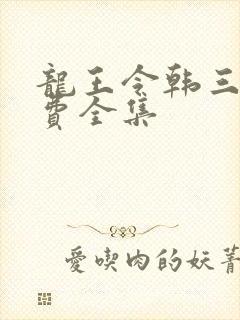 龙王令韩三千免费全集封面