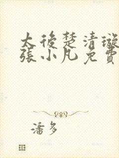 太后楚清璇太监张小凡免费阅读