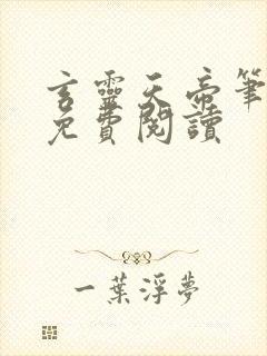 玄灵天帝笔趣阁免费阅读