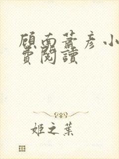 顾南萧彦小说免费阅读