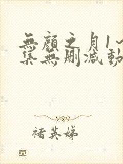 无颜之月1～5集无删减动漫