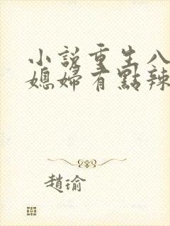 小说重生八零:媳妇有点辣,封面