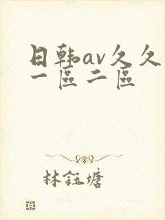 日韩av久久久一区二区