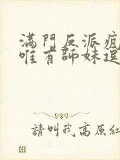 满门反派疯批,唯有师妹逗比封面