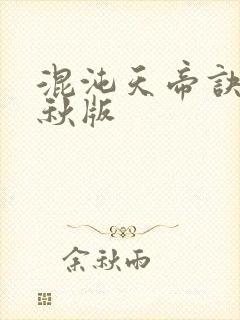 混沌天帝诀楚剑秋版