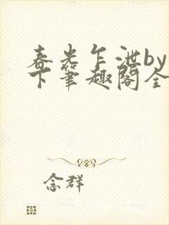 春光乍泄by陛下笔趣阁全文免费阅读无