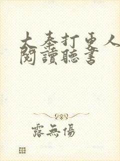 大奉打更人免费阅读听书