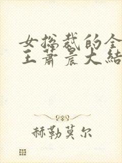 女总裁的全能兵王萧晨大结局