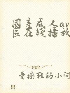 国产成人av一区在线播放