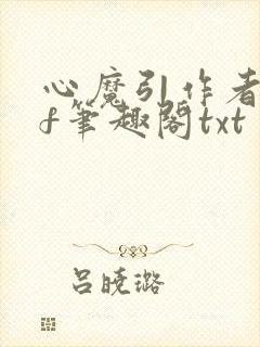 心魔引作者qjf笔趣阁txt