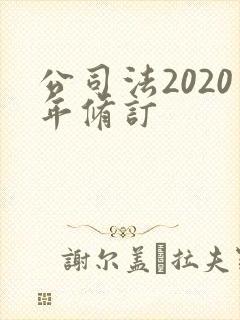 公司法2020年修订