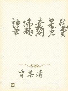 神佛竟是我自己笔趣阁免费阅读