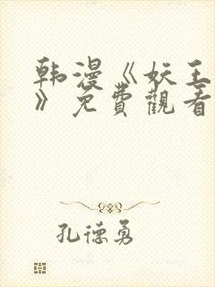 韩漫《妖王轮眼》免费观看
